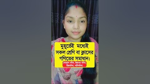 যে কোনো ক্লাসের গণিতের সমাধান করুন মাত্র কয়েক সেকেন্ডে ! #shorts #tips