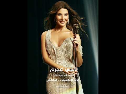 نانسي عجرم ناويين نوصل ونعدي احنا في حلمنا ماسكين
