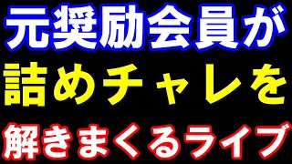 元奨励会員が詰めチャレで九段を目指すライブ