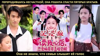видео: Переродившись несчастной, она решила спасти пятерых братьев. Она не знала, что семья слышит её голос картинка: Переродившись несчастной, она решила спасти пятерых братьев. Она не знала, что семья слышит её голос