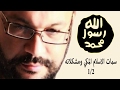 فيديو: شاهد: سمات الاسلام المكي ومشكلاته ½ - أحمد سعد زايد