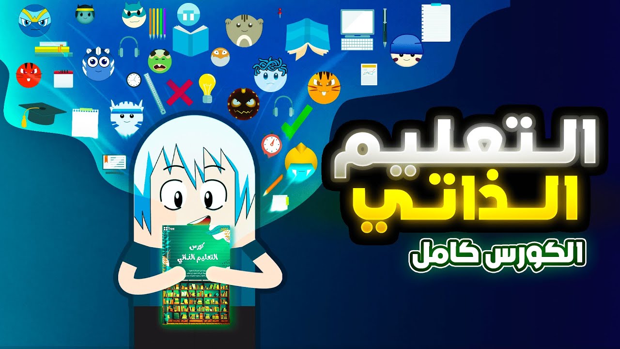 كيف تتعلم أي شي - التعليم الذاتي