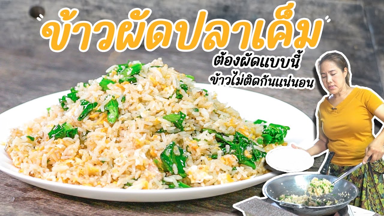 EP. 346 ข้าวผัดปลาเค็ม ผัดแบบนี้ได้มั๊ย?????