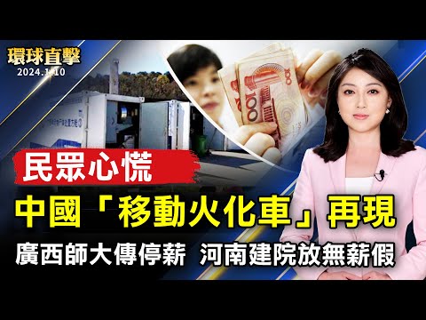 广西师大传停薪 河南建院放无薪长假；中国重现“移动火化车”  引发民众恐慌；中共卫星、ECFA齐下 美政府：勿干涉台湾大选；电脑程序员逃离中共 声明退出共青团少先队【 #环球直击 】