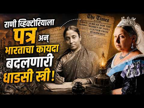 रखमाबाईंनी बदलला भारताचा बालविवाह कायदा | The Untold Story of Dr Rukhmabai Raut