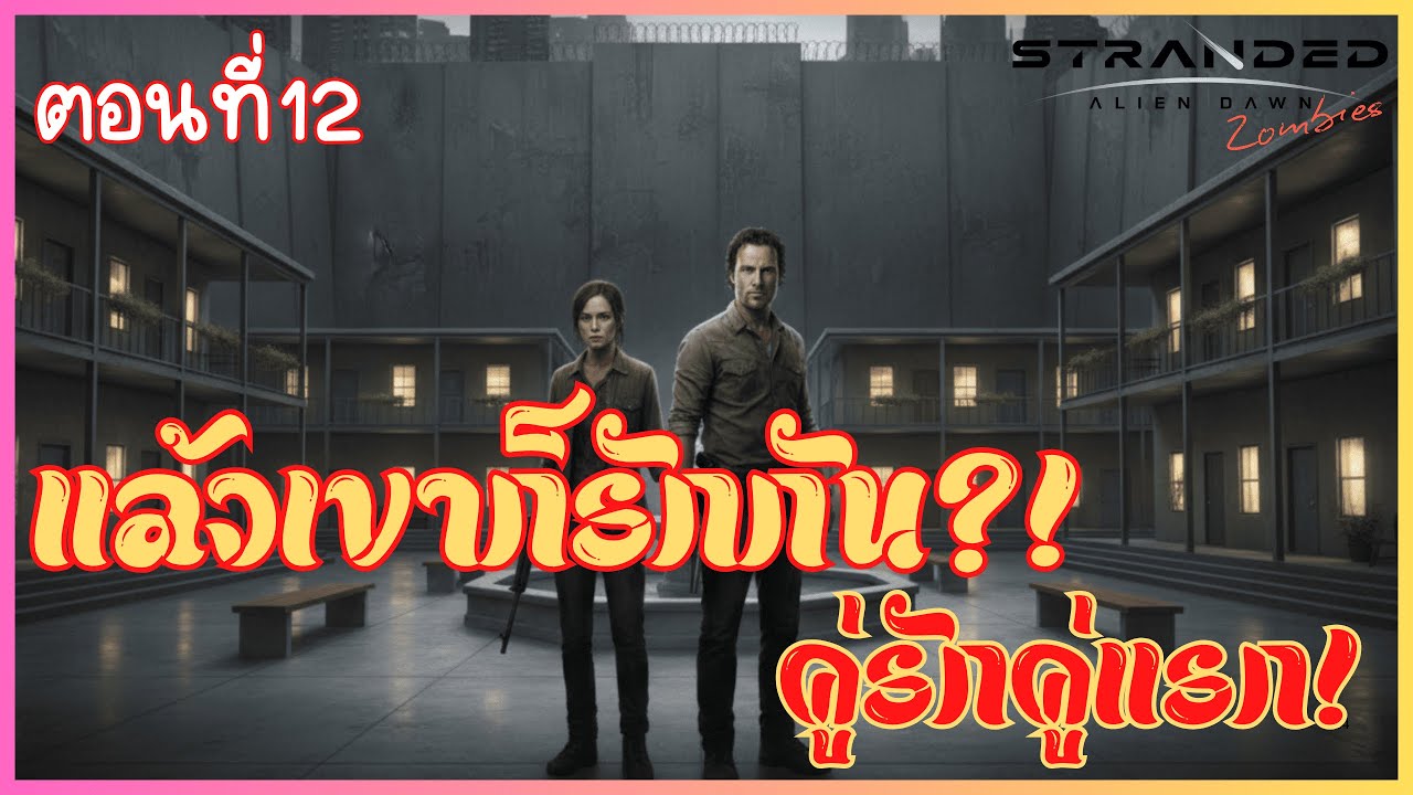 Rick & Amber รักกันแล้ว! ฐานทัพเสร็จสมบูรณ์พร้อมลานกิจกรรมสุดเจ๋ง | Stranded Alien Dawn (Ep.12)