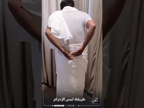 كيف تلبس إحرام الحج أو العمرة دليل عملي خطوة بخطوة