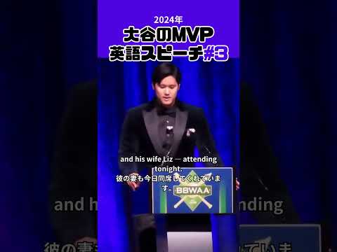 【大谷翔平】2024年大谷のMVP 英語スピーチ#3 😍😍😍 #shorts #shoheiohtani #baseball #speech