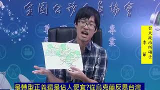 20180119 民進黨是轉型正義還是占人便宜
