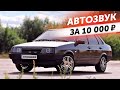 ГРОМКИЙ АвтоЗВУК ЗА КОПЕЙКИ. ** ВАЗ 21099 **