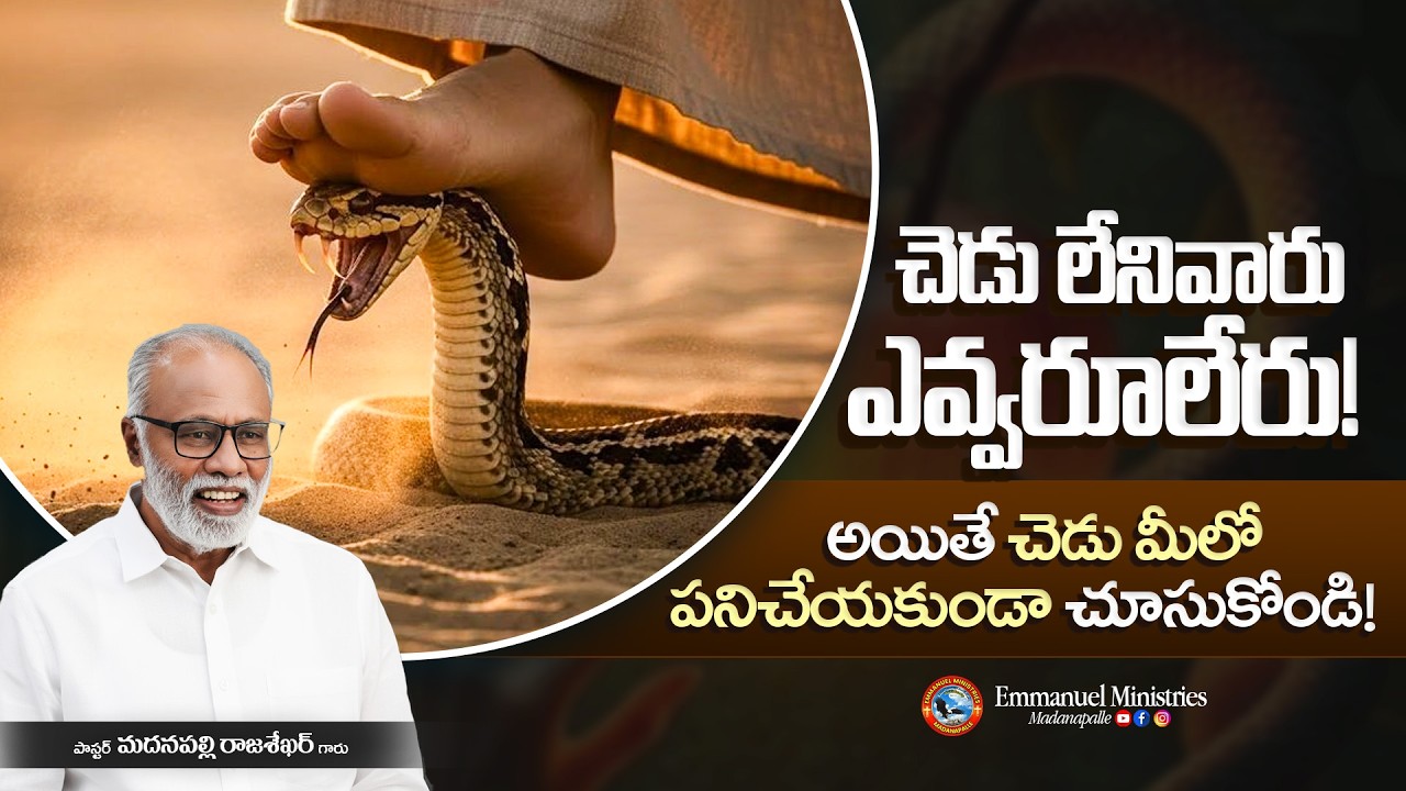 చెడు లేనివారు ఎవ్వరూలేరు! అయితే చెడు మీలో పనిచేయకుండా చూసుకోండి! | Pas. Madanapalle Rajasekhar Garu