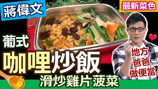 蔣偉文：【便當菜】香料味刺激食欲！用「咖哩粉」炒出「香料飯」，「滑炒雞片」這樣做！健康快速便當：葡式咖哩炒飯+滑炒雞片菠菜【健康好生活】