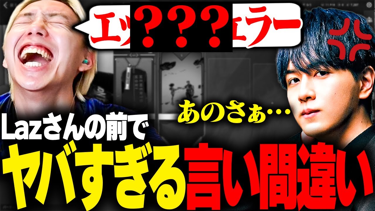 Lazさんの前で超気まずい言い間違えをしてしまうGON【切り抜き】