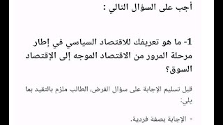 ما هو تعريفك للاقتصاد السياسى فى اطار مرحلة المرور من الاقتصاد الموجه الى الاقتصاد السوق؟اولى  حقوق