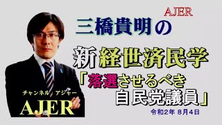 「落選させるべき自民党議員(前半)」三橋貴明　AJER2020.8.4(5)