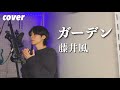 ガーデン(Garden)- Fujii Kaze【Cover】
