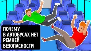 Почему в автобусах нет ремней безопасности