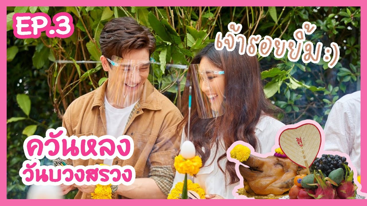 มาเป็นนางเอกให้พี่นะ หวานซะ!!! | EP3 | ควันหลงบวงสรวง | กู้ภัยหัวใจสู้