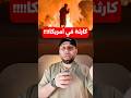 كارثة في امريكا شوفو الفيديو #USA