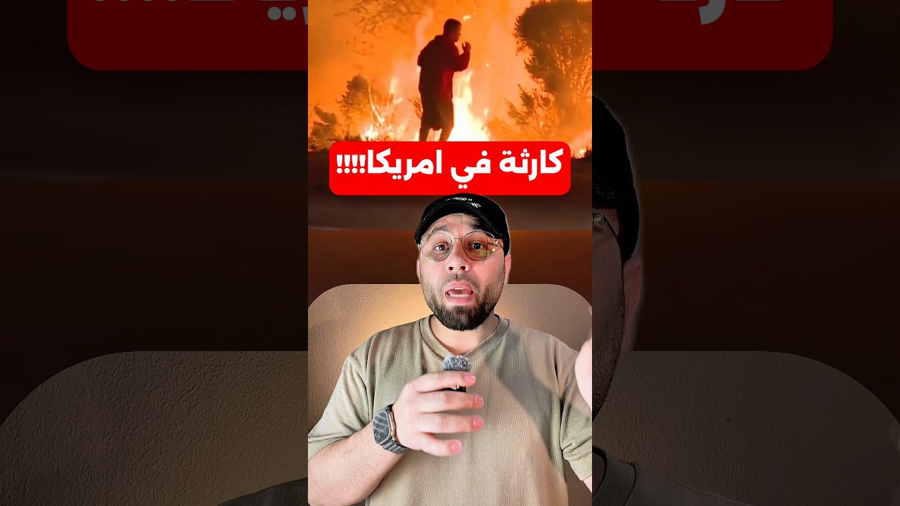 كارثة في امريكا شوفو الفيديو #USA