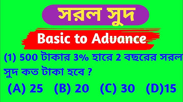 Simple Interest | সরল সুদ | Short Technique |