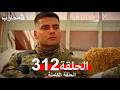 المحارب الحلقة 312  