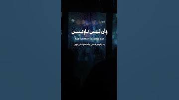 Surah An-Najm [39-41] | ‎سورة النجم [٣٩-٤١]