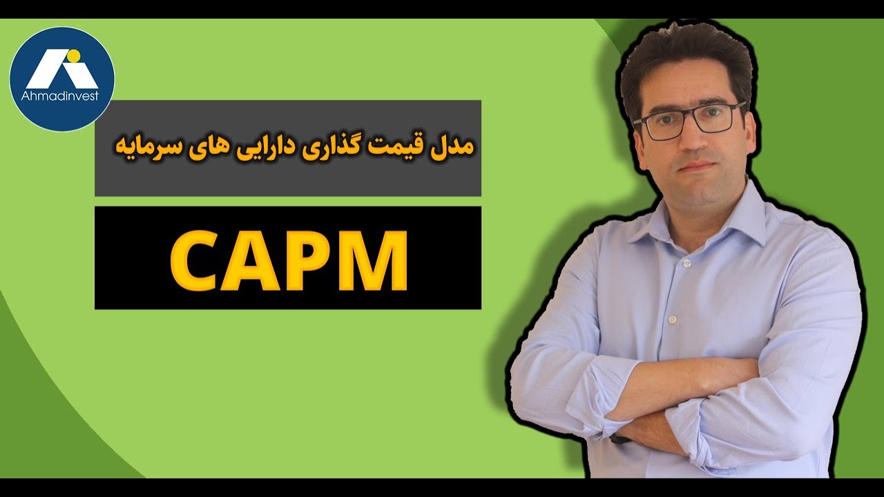 (CAPM) مدل قیمت گذاری دارایی های سرمایه ای - YouTube