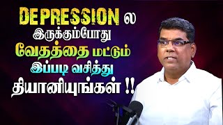 DEPRESSION ல இருக்கும்போது வேதத்தை மட்டும் இப்படி வசித்து தியானியுங்கள் #mdjegan #motivation