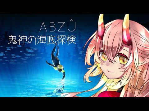 【 ABZU 】鬼神の海底探検 【 鬼ノ鈴 燐 / Oninosuzu Rin 】