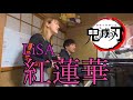 【covered by me and sister】紅蓮華 / LiSA -Japanese Lyrics-