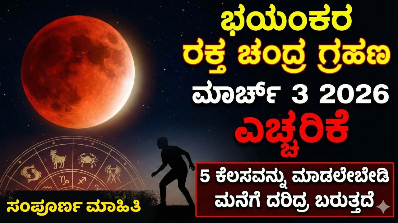 ಭಯಂಕರ ರಕ್ತ ಚಂದ್ರ ಗ್ರಹಣ ಮಾರ್ಚ್ 3 2026: ಎಚ್ಚರಿಕೆ! ಈ 5 ಕೆಲಸ ಮಾಡಲೇಬೇಡಿ, ಮನೆಗೆ ದರಿದ್ರ ಬರುತ್ತದೆ!