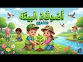 نشيد أصدقاء البيئة الصف الرابع المنهاج الأردني إيقاع الطبيعة بدون موسيقى