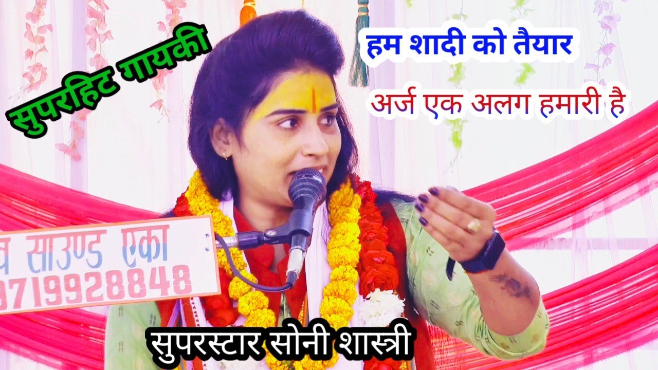सुपरस्टार सोनी शास्त्री -हम शादी को तैयार अर्ज एक अलग हमारी है!!soni Shastri Shikohabad !8755946421!