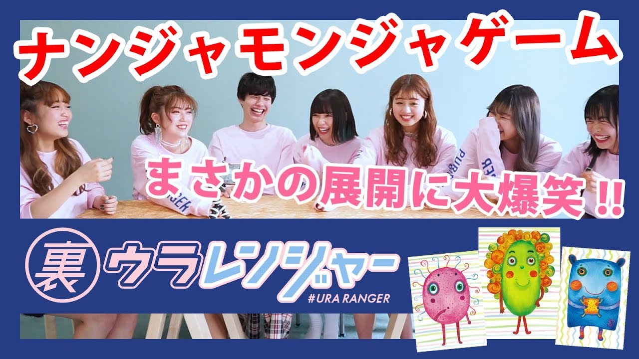 裏レンジャー 今話題 ナンジャモンジャゲームで大爆笑 Youtube