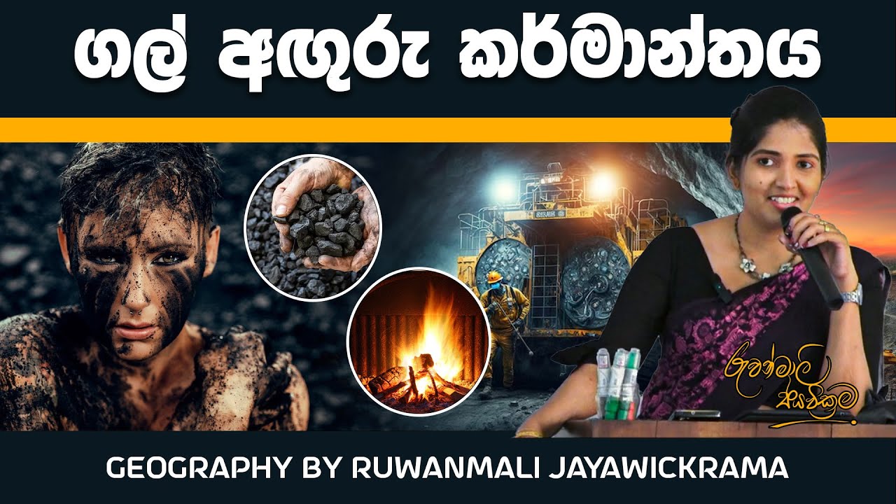 ගල් අඟුරු කර්මාන්තය (COAL INDUSTRY) | GEOGRAPHY WITH  RUWANMALI JAYAWICKRAMA