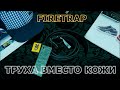 РЕМЕНЬ FIRETRAP STITCH BLACK // ГДЕ ЖЕ КОЖА?