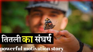 तितली का संघर्ष ! Life changing motivational story 