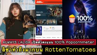 ALWAYS LALISA เปิดตัวคะแนน 100% Popcornmeter บน RottenTomatoes ลิซ่าทำถึงมาก