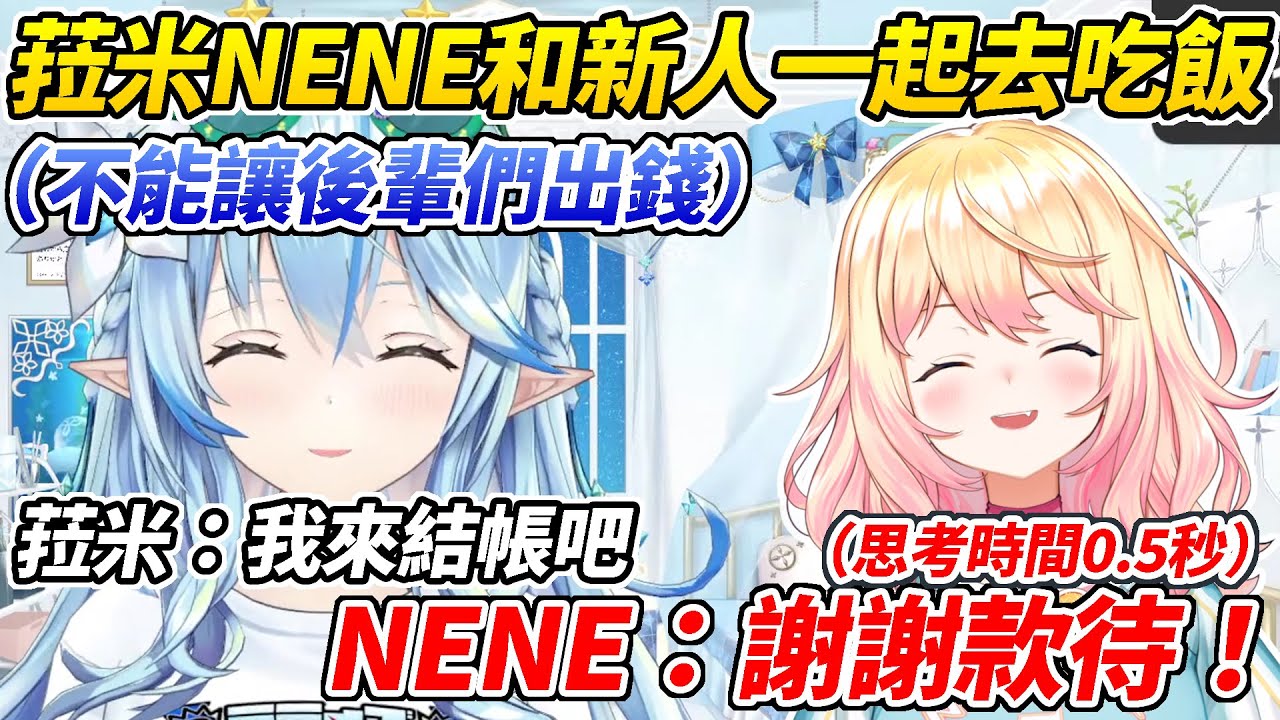 菈米&NENE和新人一起去吃飯時順勢就一起被請客的NENE ww【雪花菈米／雪花ラミィ】【ホロライブ切り抜き】【HOLOLIVE中文】