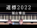 【楽譜販売中】ピアノソロ(中級) 道標 2022/福山雅治