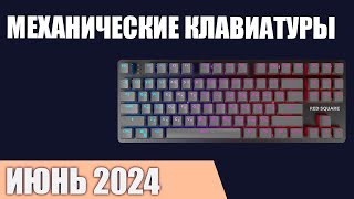 ТОП—7. Лучшие механические клавиатуры. Май 2024 года. Рейтинг!