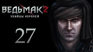 The Witcher 2 (Ведьмак 2) Проклятие крови #27