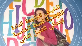 تلخيص للمراجعة المادة الفرنسية للسنة الخامسة ابتدائي الفصل الثاني/حملة توصيل القناة ل100الف مشترك