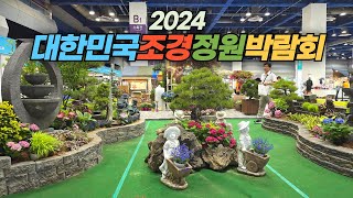 2024 대한민국 조경 정원 박람회 둘러 보기 Korea Landscape Garden Expo