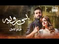 بی رویه فلم ڈبل فارسی داستان احساسی Pakistanidubbed فارسی Movies 