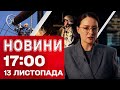 Новини 17 00 13 листопада Заява Свириденко на тлі корупційного скандалу