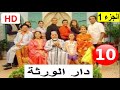 سلسلة دار الورثة الجزء 1 الحلقة 10