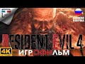 ОБИТЕЛЬ Зла 4 РУССКАЯ озвучка 18+ ИГРОФИЛЬМ Resident Evil 4 Remake 4K60FPS Хоррор УЖАСЫ