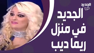 الجديد داخل منزل ريما ديب لاول مرة !! ظهرت من داخل غرفة نومها وما ستتابعونه في هذا الفيديو لا يصدق